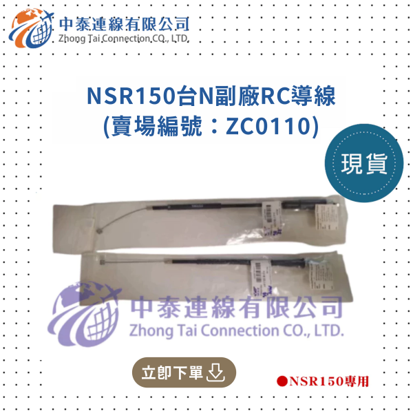 【中泰連線基地】NSR150台N副廠RC導線 