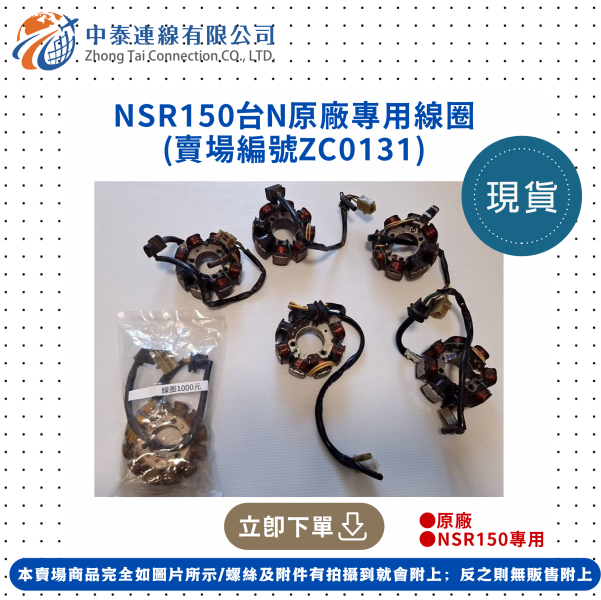 【中泰連線基地】NSR150台N原廠專用線圈 