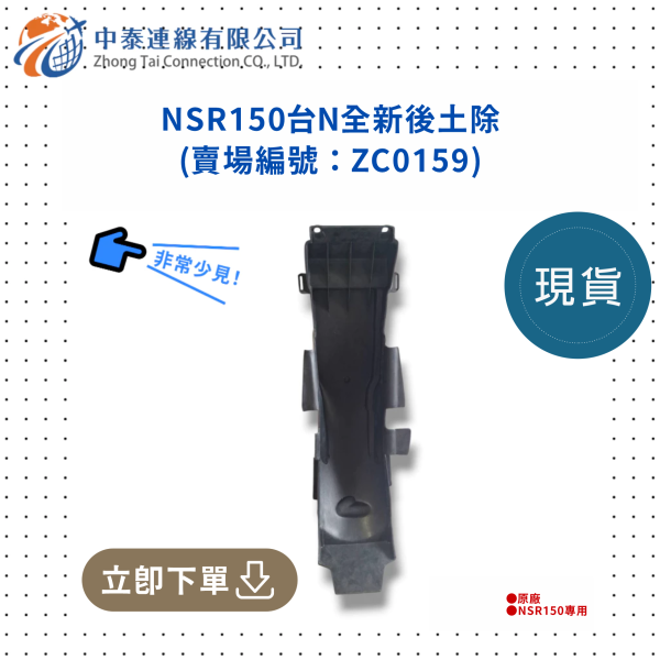 【中泰連線基地】NSR150台N後土除 