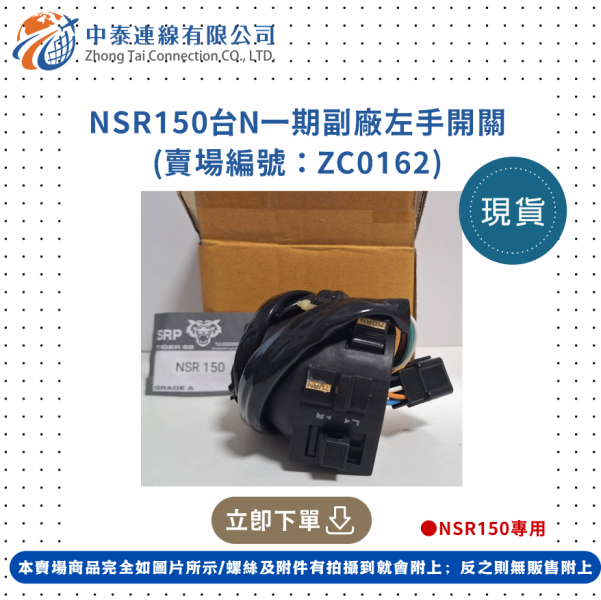 【中泰連線基地】NSR150台N一期副廠左手開關 