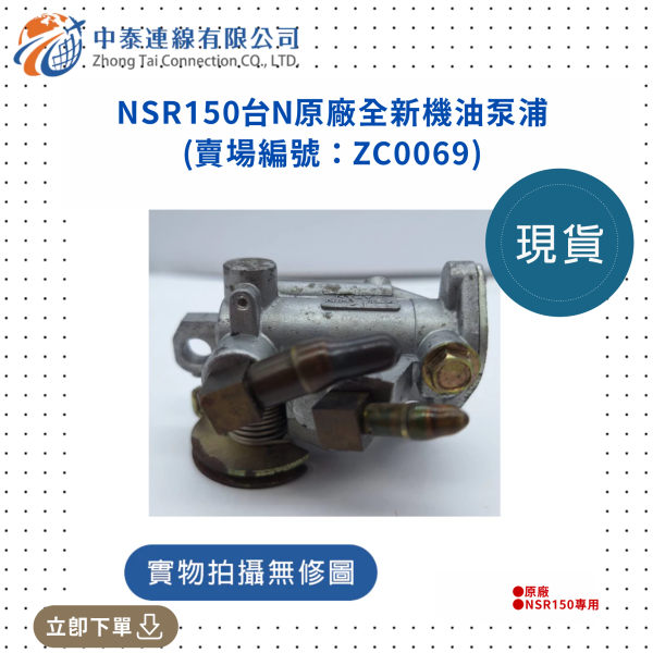 【中泰連線基地】NSR150台N原廠全新機油泵浦 