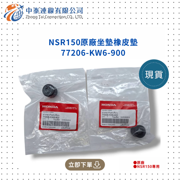 【中泰連線基地】NSR150原廠座墊橡皮墊 