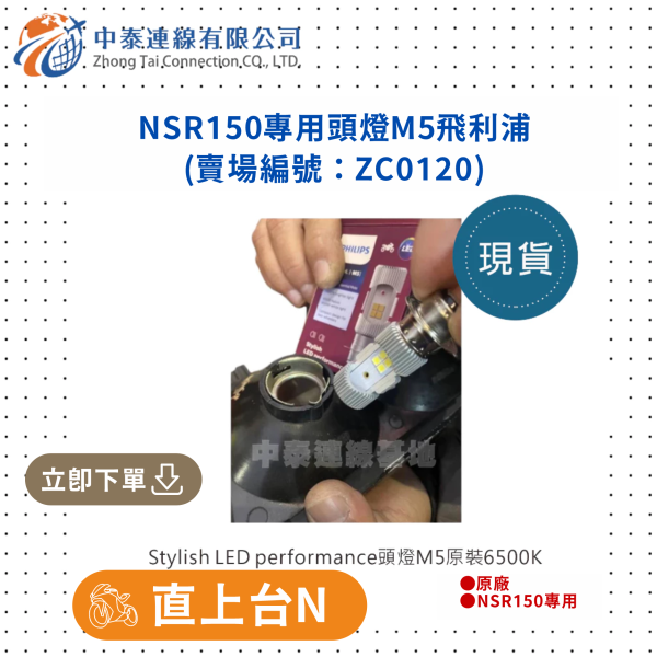 【中泰連線基地】NSR150專用頭燈M5飛利浦 