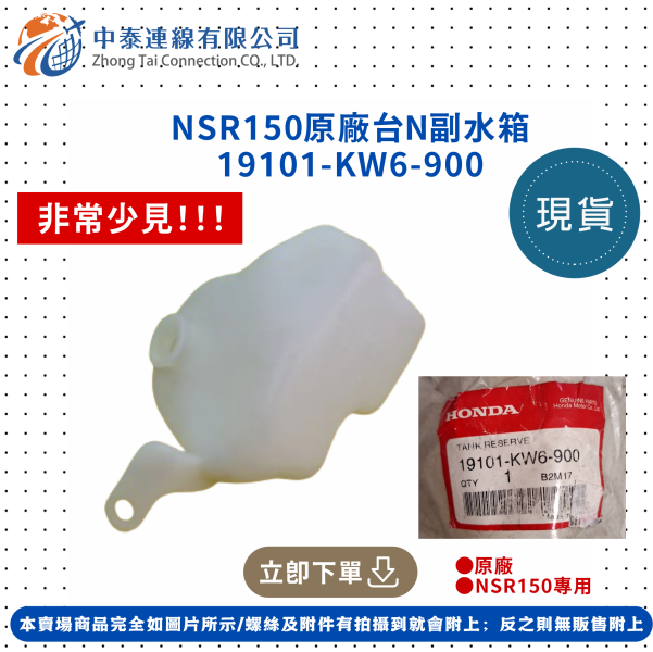 【中泰連線基地】NSR150原廠台N副水箱 
