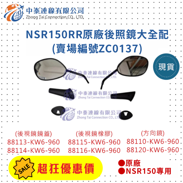 【中泰連線基地】NSR150RR原廠後照鏡(含橡膠及鏡蓋) 左右一對 
