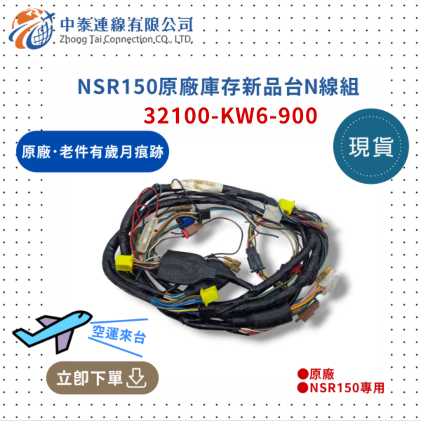 【中泰連線基地】NSR150台N原廠庫存新品台N線組 