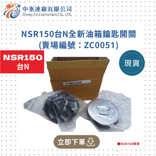 【中泰連線基地】NSR150台N全新油箱鑰匙開關 