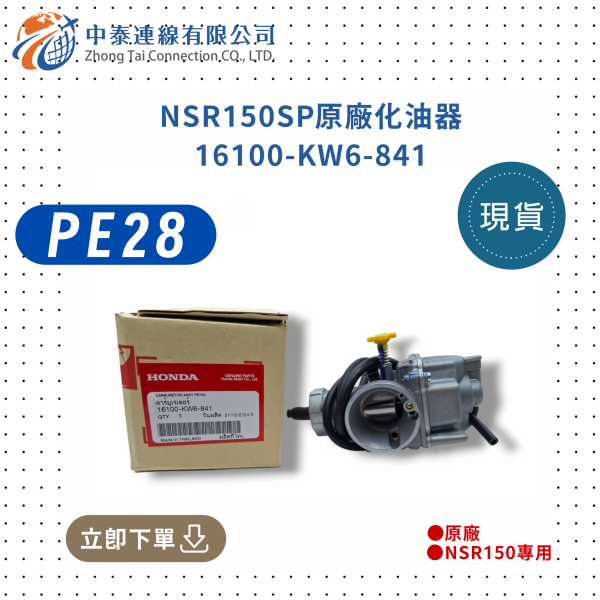 【中泰連線基地】NSR150SP原廠PE28化油器 