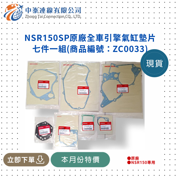 【中泰連線基地】NSR150SP原廠引擎氣缸墊片總成七件組合 