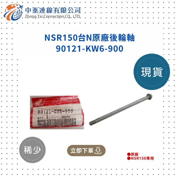 【中泰連線基地】NSR150台N原廠後輪軸 