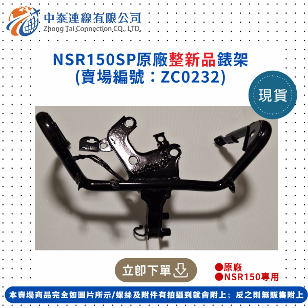 【中泰連線基地】NSR150SP原廠整新品錶架 