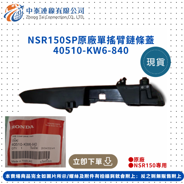【中泰連線基地】NSR150SP原廠單搖臂鏈條蓋 