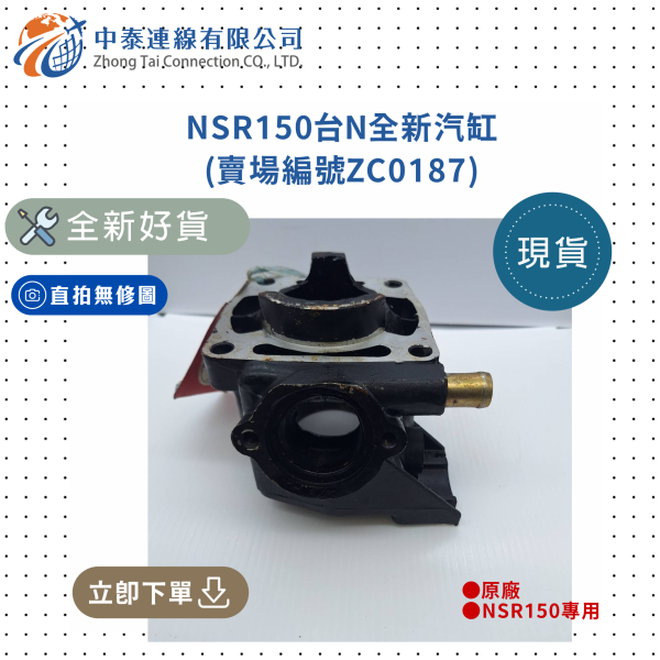 【中泰連線基地】NSR150台N全新汽缸 