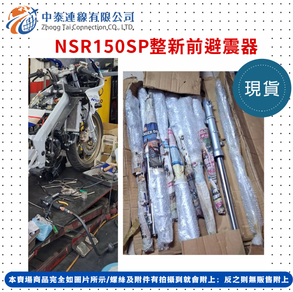 【中泰連線基地】NSR150SP整新前避震器 