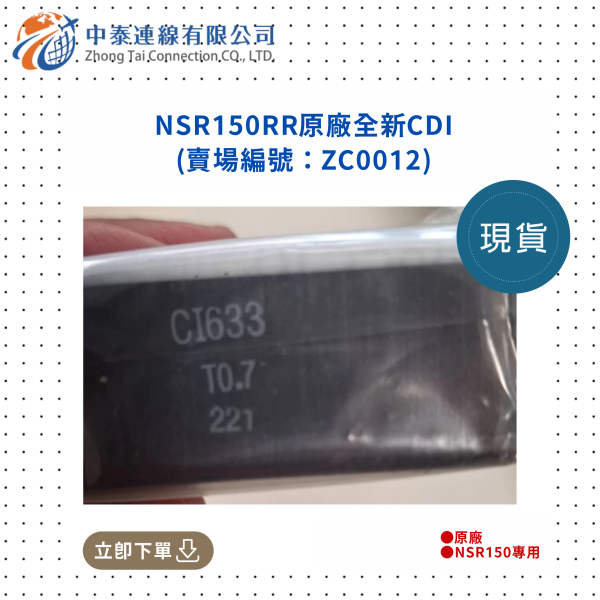 【中泰連線基地】NSR150RR原廠全新CDI 