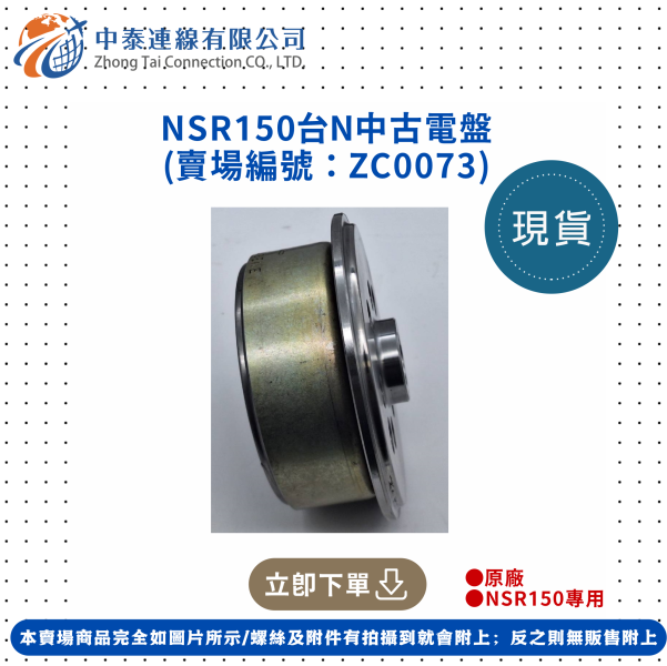 【中泰連線基地】NSR150台N原廠中古電盤 