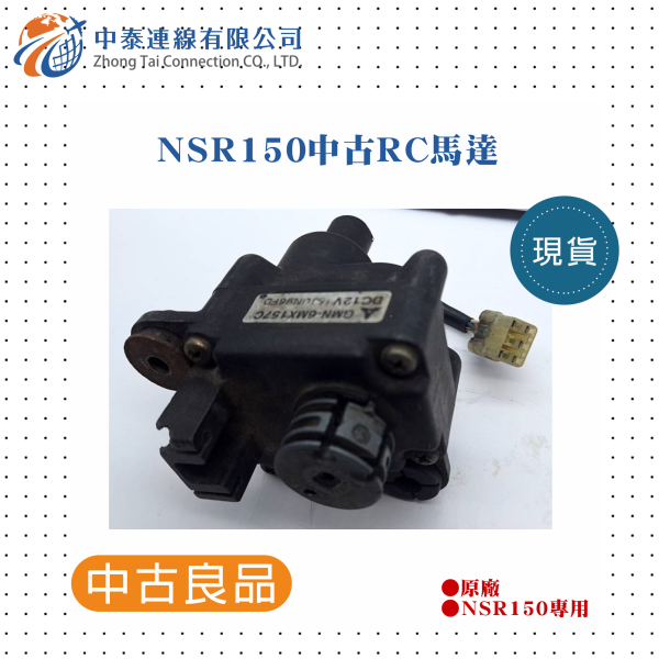 【中泰連線基地】NSR150原廠中古RC馬達 