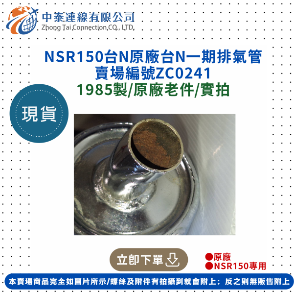 【中泰連線基地】NSR150原廠台N一期排氣管 