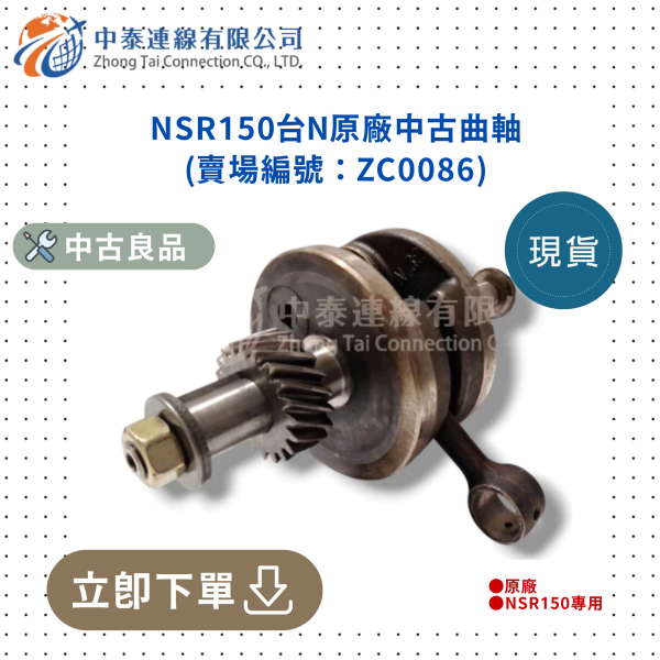 【中泰連線基地】NSR150台N原廠中古曲軸 