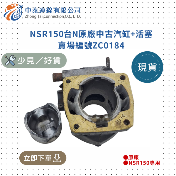 【中泰連線基地】NSR150台N原廠中古汽缸+活塞 