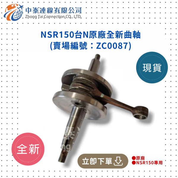 【中泰連線基地】NSR150台N原廠曲軸組 