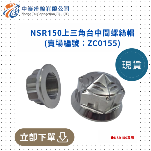 【中泰連線基地】NSR150上三角台中間螺絲帽 