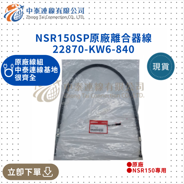 【中泰連線基地】NSR150SP原廠離合器線 