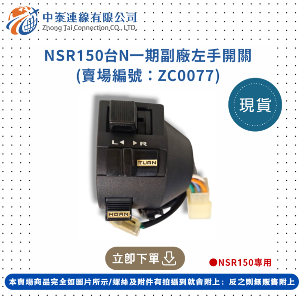 【中泰連線基地】NSR150台N一期副廠左手開關 