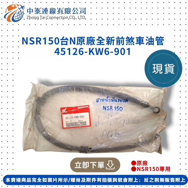 【中泰連線基地】NSR150台N原廠全新前煞車油管 
