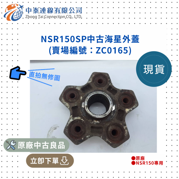 【中泰連線基地】NSR150SP中古海星外蓋 