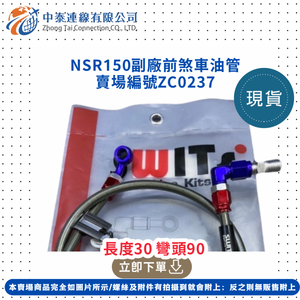 【中泰連線基地】NSR150副廠前煞車油管 