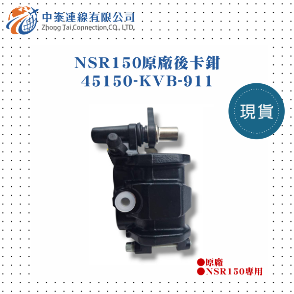 【中泰連線基地】NSR150原廠後卡鉗 