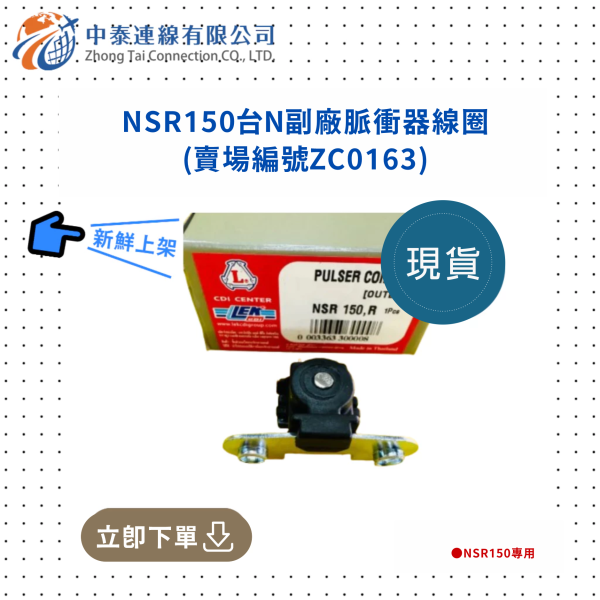 【中泰連線基地】NSR150台N脈衝器線圈 