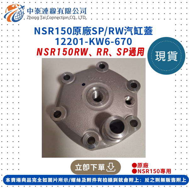 【中泰連線基地】NSR150原廠SP/RW汽缸蓋 