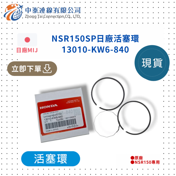 【中泰連線基地】NSR150SP日廠全新活塞環 
