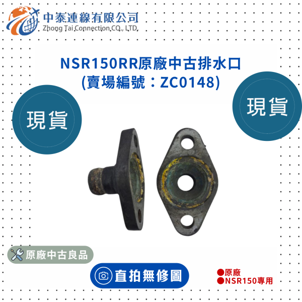 【中泰連線基地】NSR150RR原廠中古排水口 