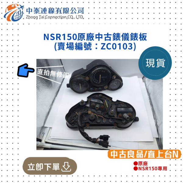 【中泰連線基地】NSR150原廠直上台N中古錶儀錶板 