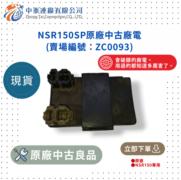 【中泰連線基地】NSR150SP原廠中古廠電 