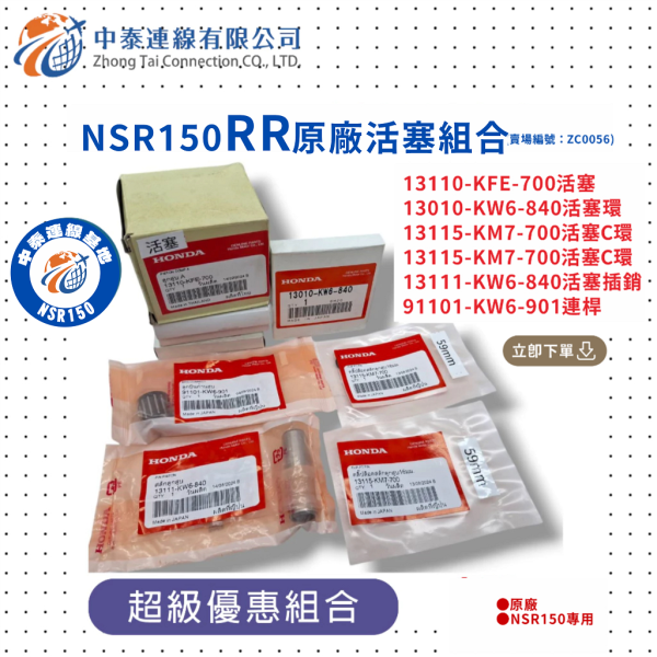【中泰連線基地】NSR150RR原廠活塞組合 