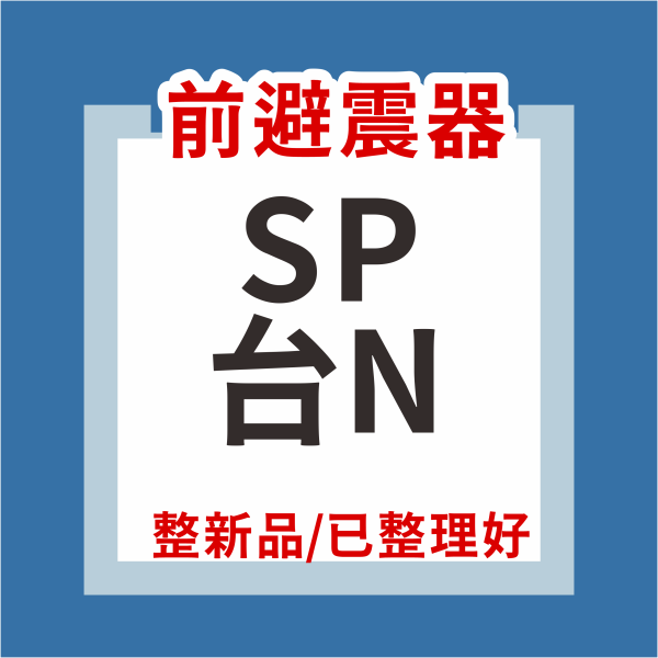 【中泰連線基地】NSR150SP整新前避震器 
