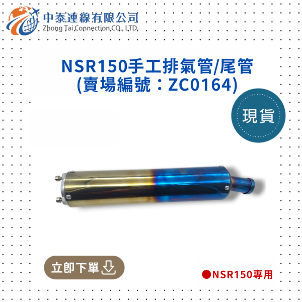 【中泰連線基地】NSR150手工排氣管/尾管 
