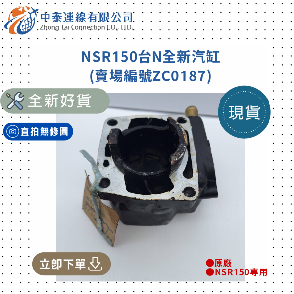 【中泰連線基地】NSR150台N全新汽缸 