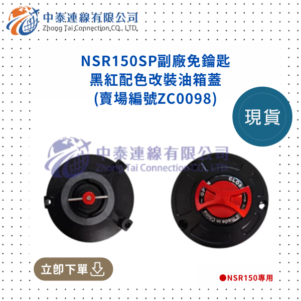 【中泰連線基地】NSR150SP副廠免鑰匙黑紅配色改裝油箱蓋 