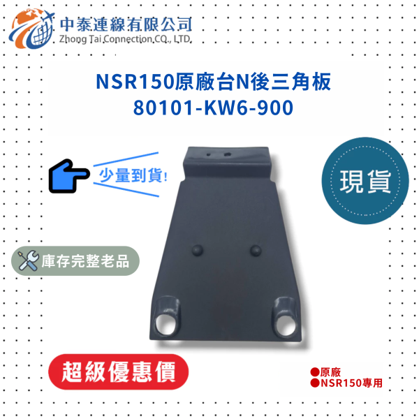 【中泰連線基地】NSR150原廠台N後三角板 