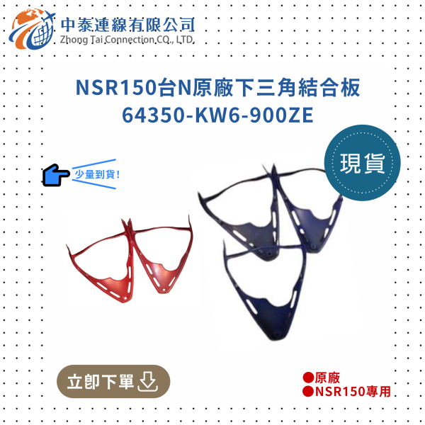 NSR150台N原廠下三角結合板 