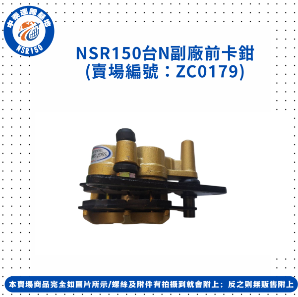 【中泰連線基地】NSR150副廠前卡鉗 