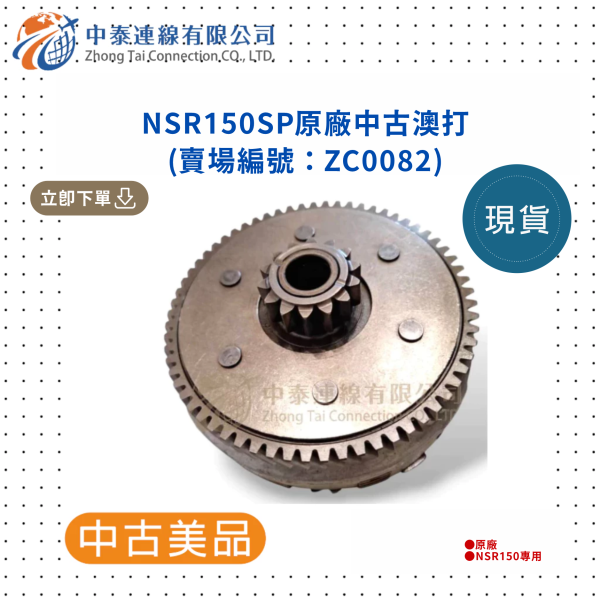 【中泰連線基地】NSR150SP原廠中古澳打 
