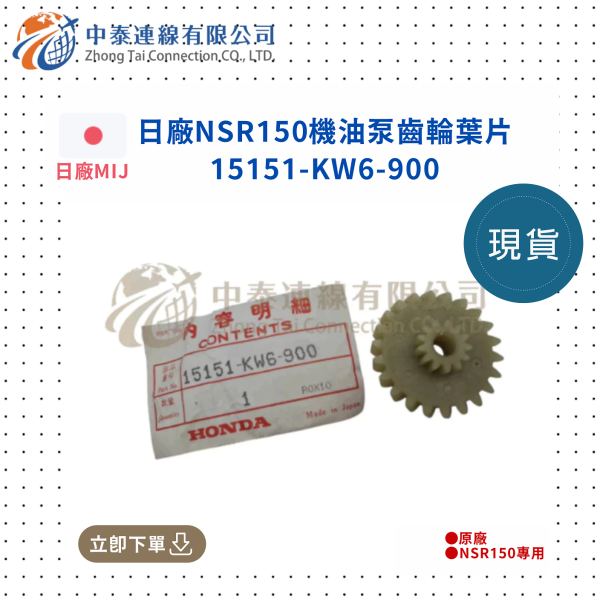【中泰連線基地】NSR150日廠機油泵齒輪葉片 