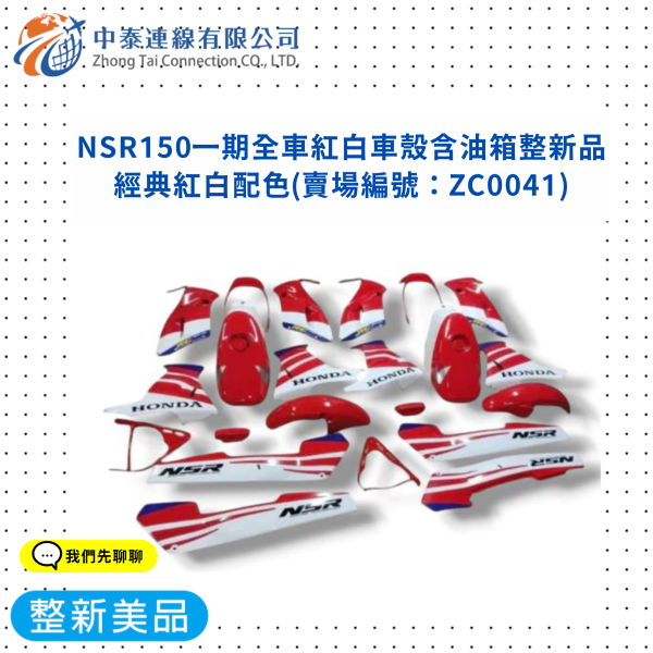 【中泰連線基地】NSR150台N一期全車紅白車殼含油箱整新品 