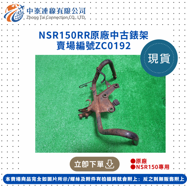 【中泰連線基地】NSR150RR原廠中古錶架 